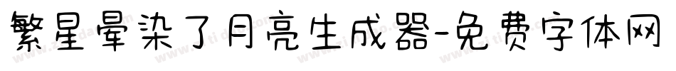 繁星晕染了月亮生成器字体转换