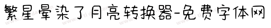 繁星晕染了月亮转换器字体转换