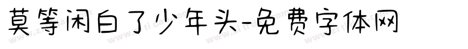 莫等闲白了少年头字体转换