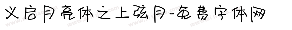 义启月亮体之上弦月字体转换