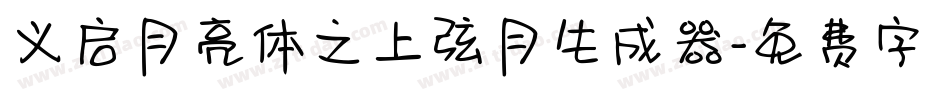 义启月亮体之上弦月生成器字体转换
