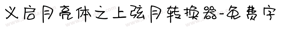 义启月亮体之上弦月转换器字体转换