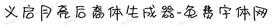 义启月亮后裔体生成器字体转换