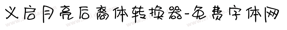 义启月亮后裔体转换器字体转换