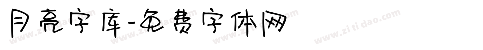 月亮字库字体转换