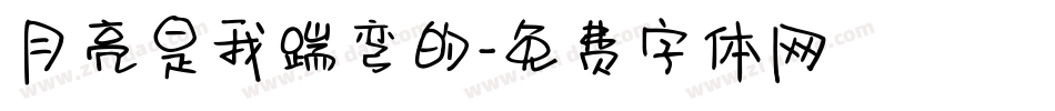 月亮是我踹弯的字体转换