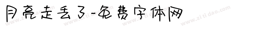 月亮走丢了字体转换