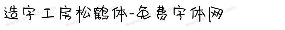 造字工房松鹤体字体转换