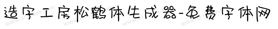 造字工房松鹤体生成器字体转换