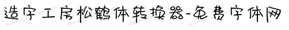 造字工房松鹤体转换器字体转换