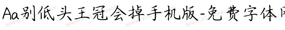 Aa别低头王冠会掉手机版字体转换