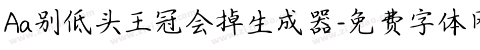 Aa别低头王冠会掉生成器字体转换