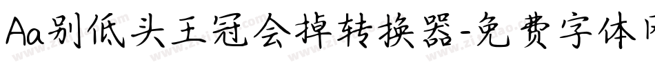 Aa别低头王冠会掉转换器字体转换