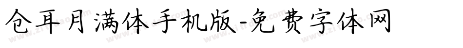 仓耳月满体手机版字体转换
