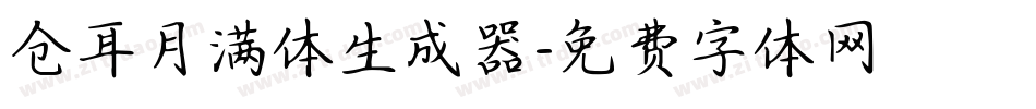 仓耳月满体生成器字体转换