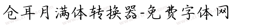 仓耳月满体转换器字体转换
