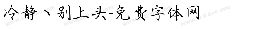 冷静ヽ别上头字体转换