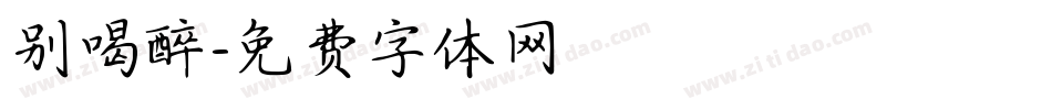 别喝醉字体转换