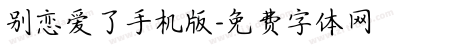 别恋爱了手机版字体转换