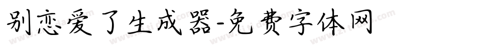 别恋爱了生成器字体转换