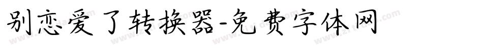 别恋爱了转换器字体转换