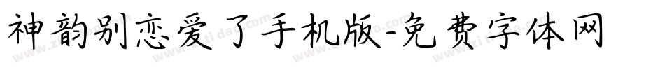 神韵别恋爱了手机版字体转换