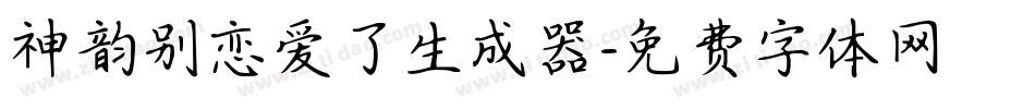 神韵别恋爱了生成器字体转换