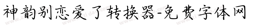 神韵别恋爱了转换器字体转换