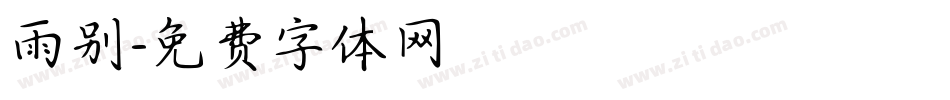 雨别字体转换