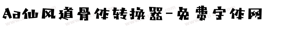 Aa仙风道骨体转换器字体转换