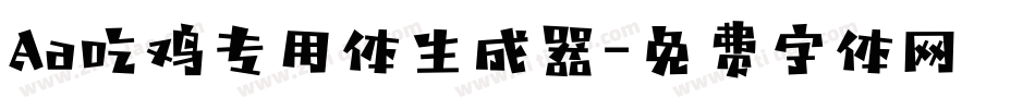 Aa吃鸡专用体生成器字体转换