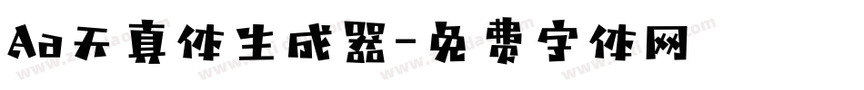 Aa天真体生成器字体转换