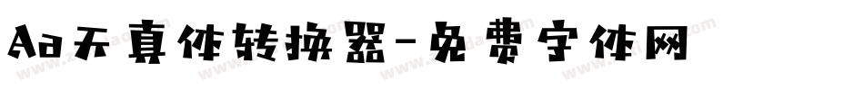 Aa天真体转换器字体转换