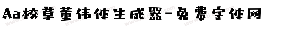 Aa校草董伟体生成器字体转换