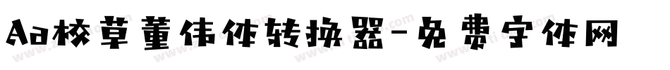Aa校草董伟体转换器字体转换