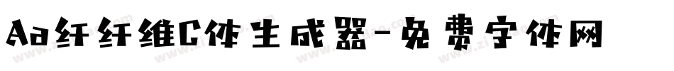 Aa纤纤维C体生成器字体转换