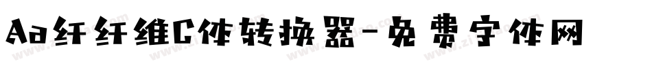 Aa纤纤维C体转换器字体转换