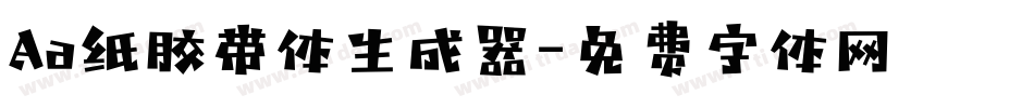 Aa纸胶带体生成器字体转换