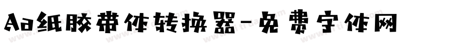 Aa纸胶带体转换器字体转换