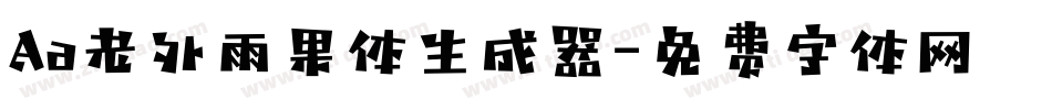 Aa老外雨果体生成器字体转换