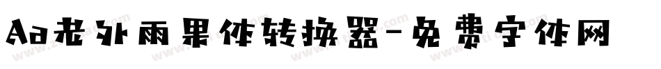 Aa老外雨果体转换器字体转换