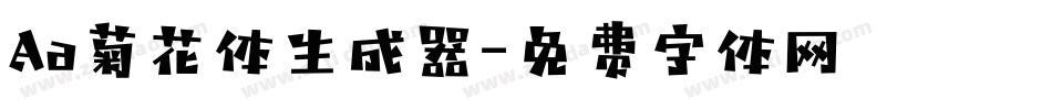 Aa菊花体生成器字体转换
