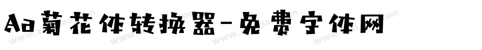 Aa菊花体转换器字体转换