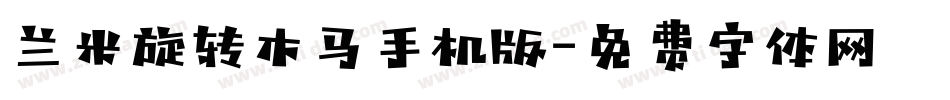 兰米旋转木马手机版字体转换