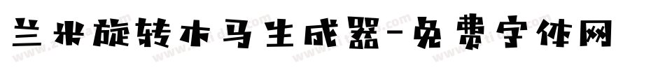 兰米旋转木马生成器字体转换