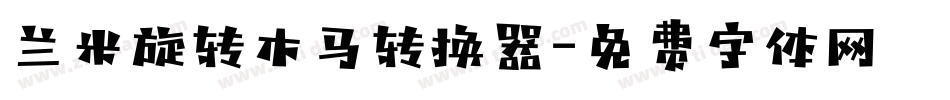 兰米旋转木马转换器字体转换
