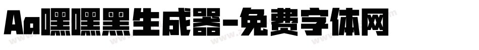 Aa嘿嘿黑生成器字体转换
