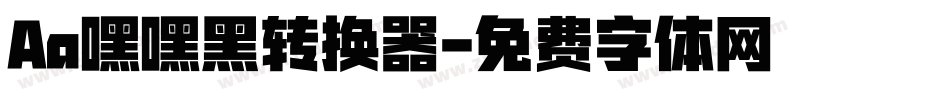 Aa嘿嘿黑转换器字体转换