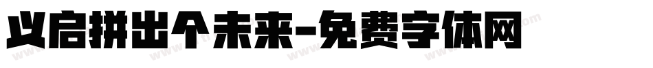 义启拼出个未来字体转换