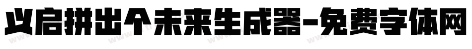 义启拼出个未来生成器字体转换